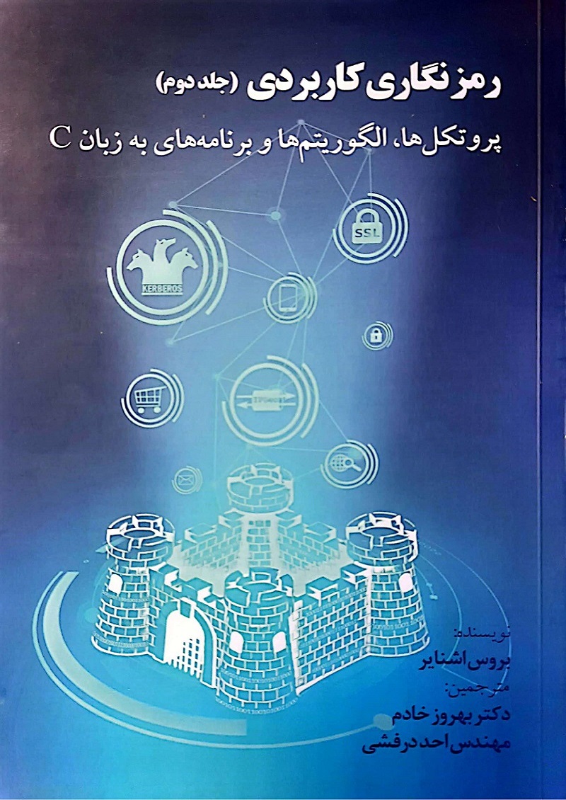 رمزنگاری کاربردی (جلد دوم)